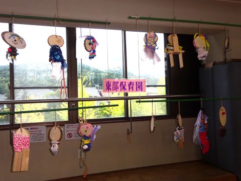 東部保育園